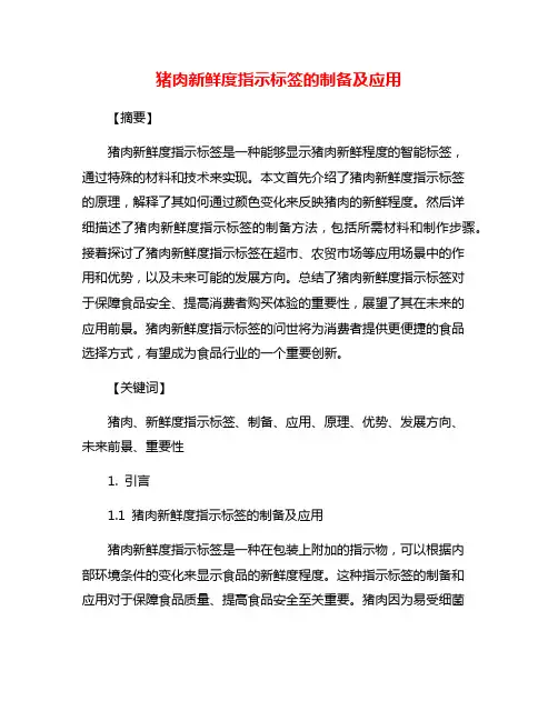 猪肉新鲜度指示标签的制备及应用