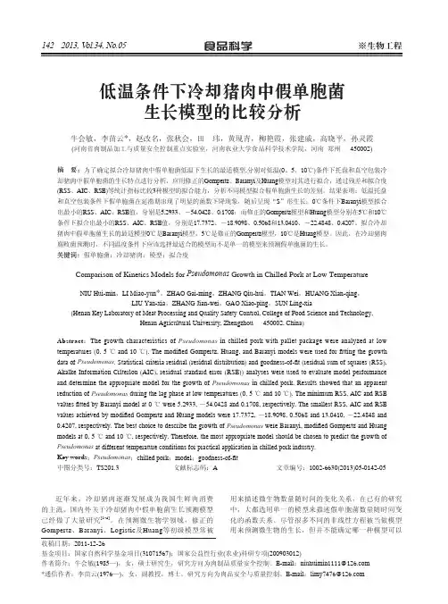 低温条件下冷却猪肉中假单胞菌