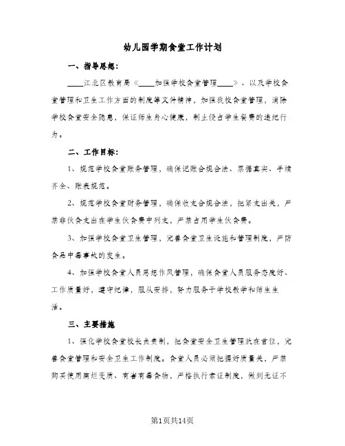 2024年幼儿园学期食堂工作计划（6篇）