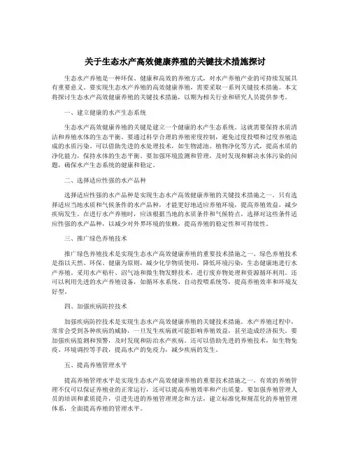 关于生态水产高效健康养殖的关键技术措施探讨