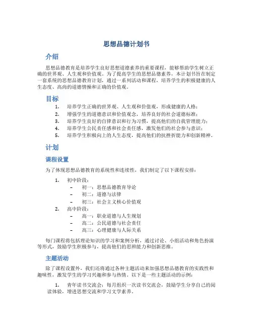 思想品德计划书