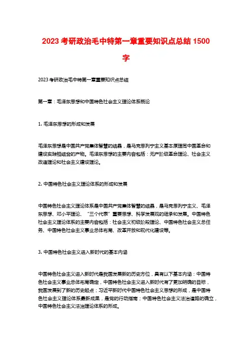 2023考研政治毛中特第一章重要知识点总结