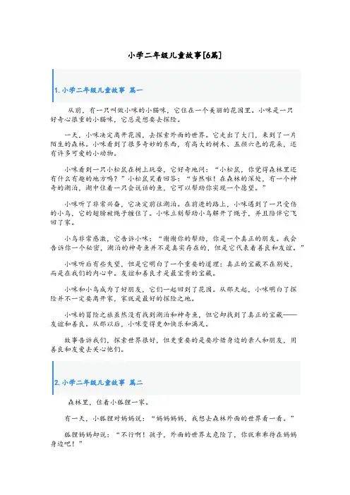 小学二年级儿童故事[6篇]