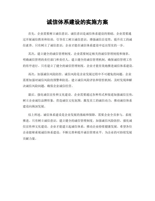 诚信体系建设的实施方案
