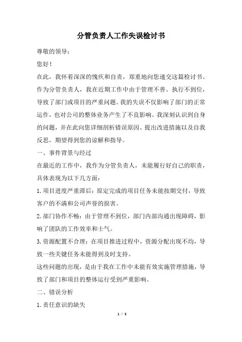 分管负责人工作失误检讨书(最新)