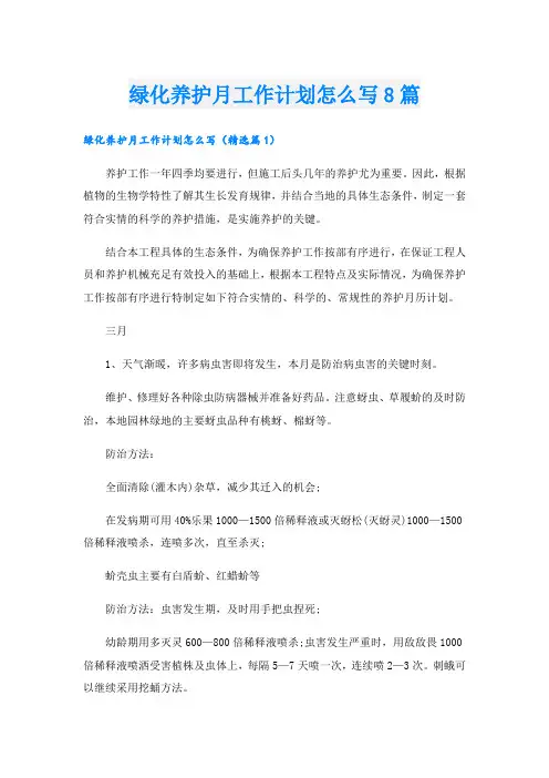 绿化养护月工作计划怎么写8篇