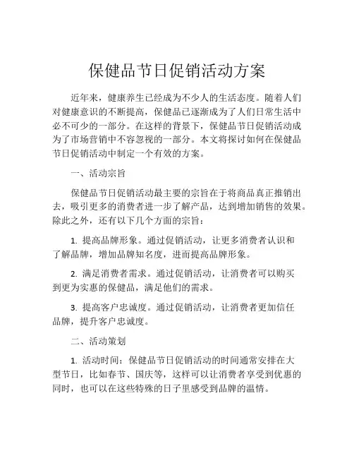 保健品节日促销活动方案