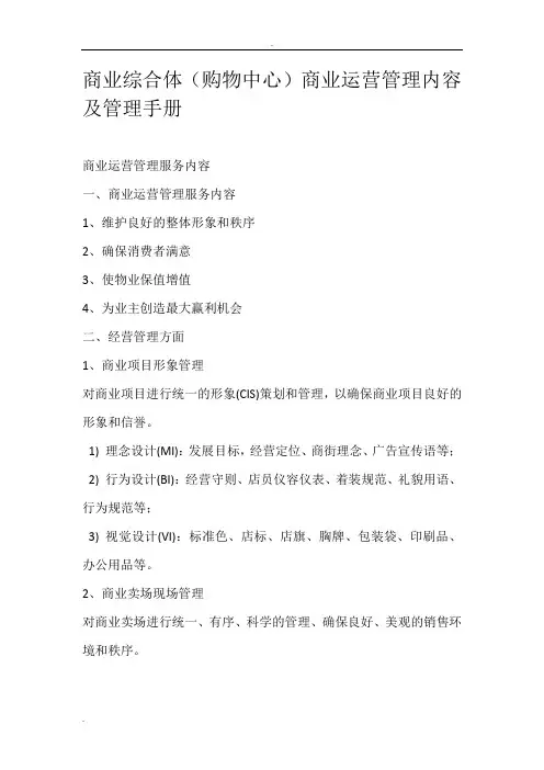 商业综合体(购物中心)商业运营管理内容及管理手册