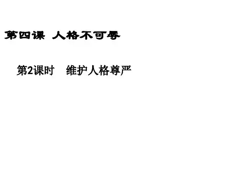 七年级政治维护人格尊严(中学课件201911)