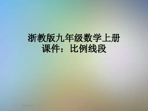 浙教版九年级数学上册课件：比例线段