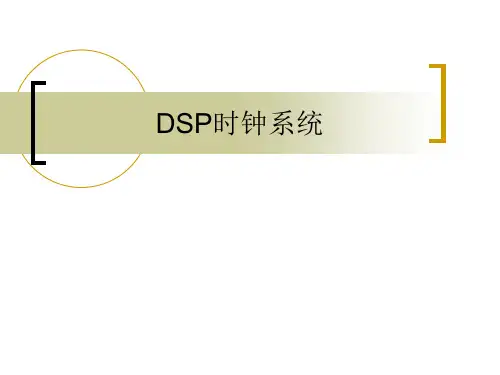 TMS320F2812DSP时钟系统