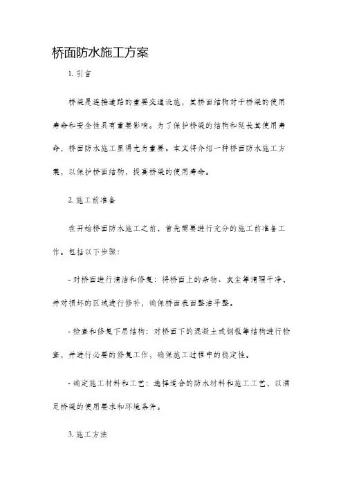 桥面防水施工方案
