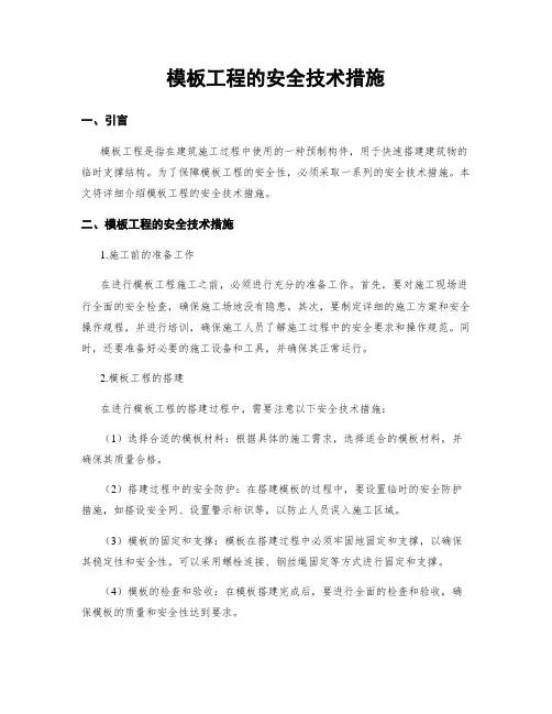 模板工程的安全技术措施