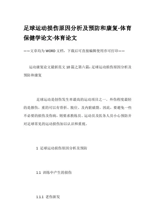 足球运动损伤原因分析及预防和康复-体育保健学论文-体育论文