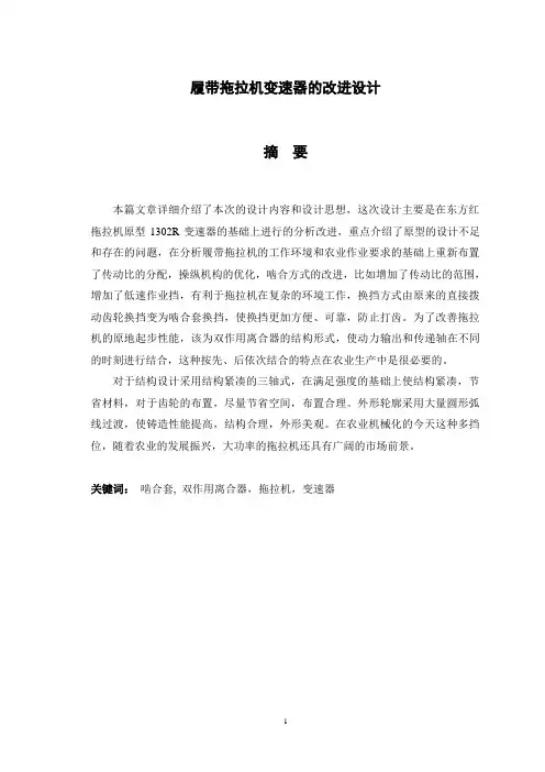 履带拖拉机变速器的改进设计