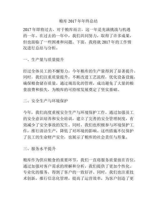 粮库2017年年终总结