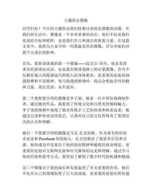 主题班会偶像