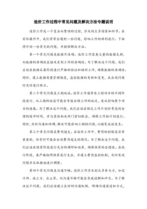 造价工作过程中常见问题及解决方法专题说明