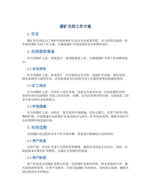 煤矿关闭工作方案