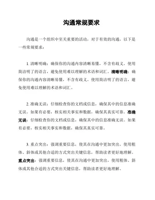 沟通常规要求