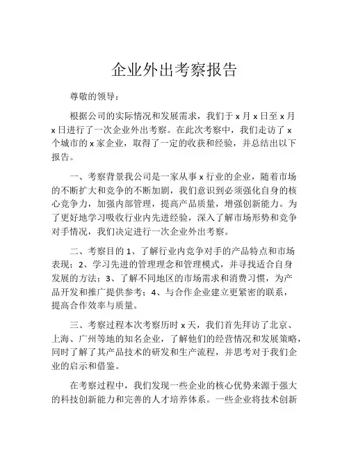 企业外出考察报告
