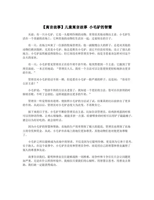 【寓言故事】儿童寓言故事 小毛驴的智慧