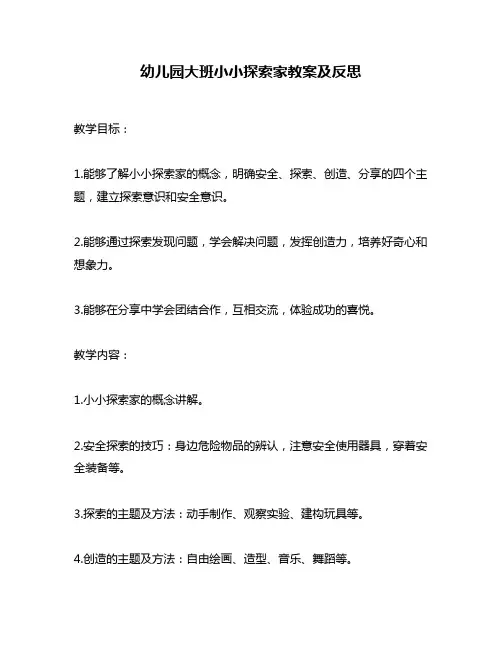 幼儿园大班小小探索家教案及反思