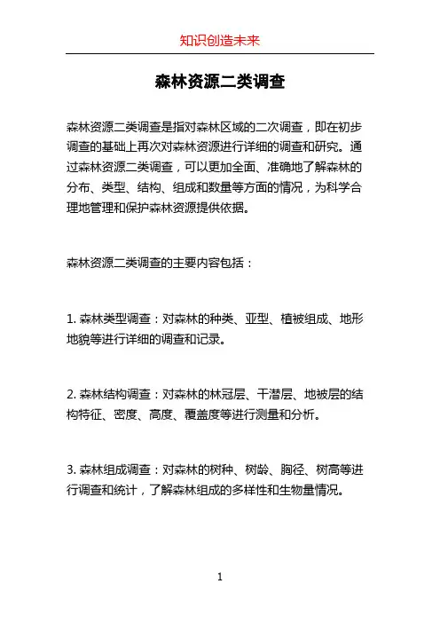 森林资源二类调查 (2)