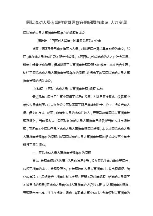 医院流动人员人事档案管理存在的问题与建议