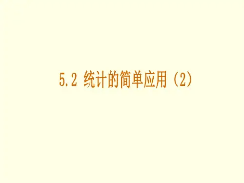 初三上数学课件(湘教版)-统计的简单应用(二)