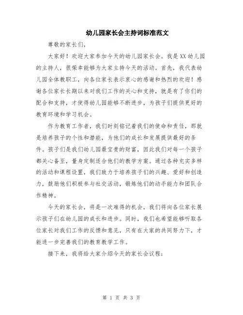 幼儿园家长会主持词标准范文