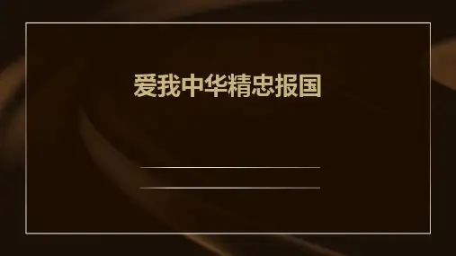 爱我中华精忠报国课件