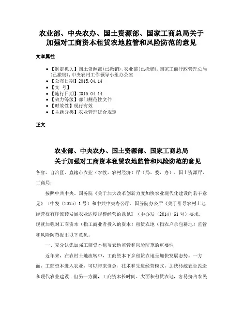 农业部、中央农办、国土资源部、国家工商总局关于加强对工商资本租赁农地监管和风险防范的意见