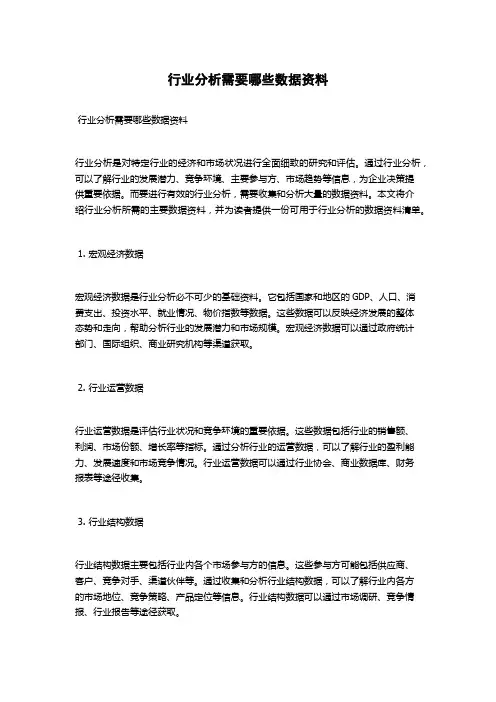 行业分析需要哪些数据资料