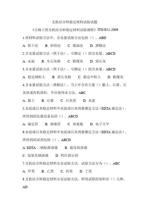 吉林省市政工程试题-多选-无机结合料稳定材料