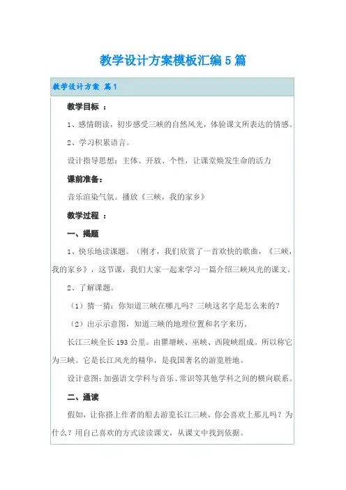 教学设计方案模板汇编5篇(word版)