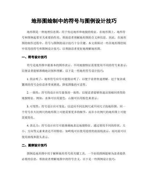 地形图绘制中的符号与图例设计技巧