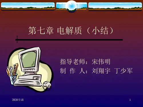 电解质(小结)