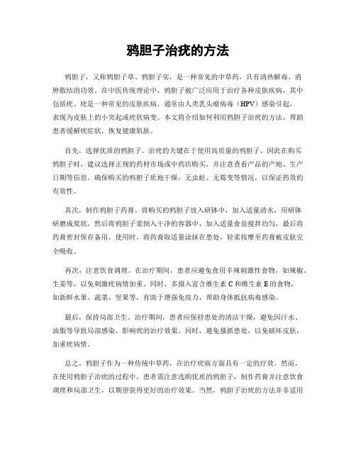 鸦胆子治疣的方法