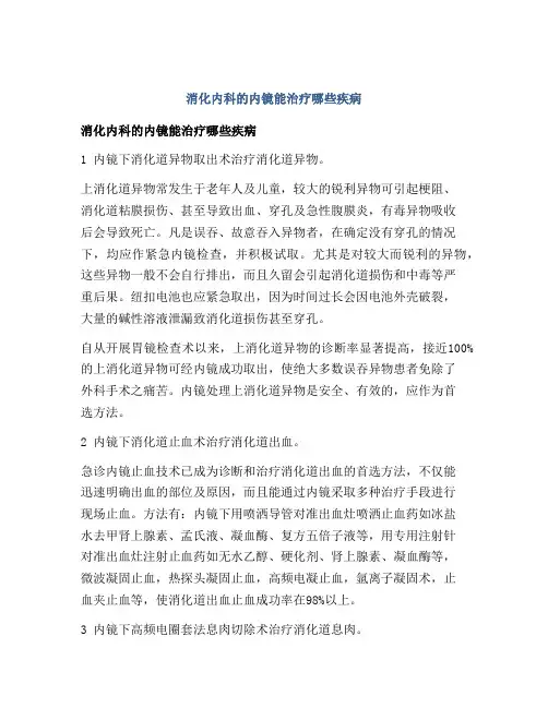 消化内科的内镜能治疗哪些疾病