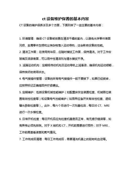 ct设备维护保养的基本内容