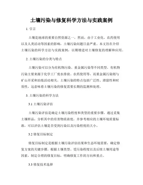 土壤污染与修复科学方法与实践案例