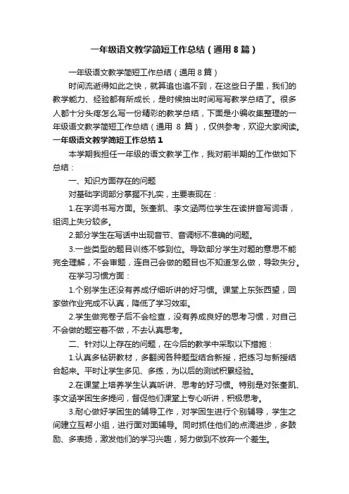 一年级语文教学简短工作总结（通用8篇）