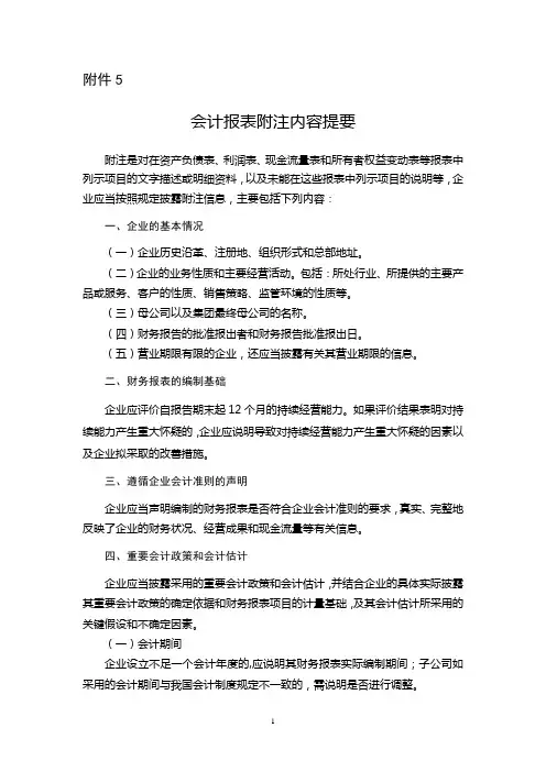 会计报表附注内容提要