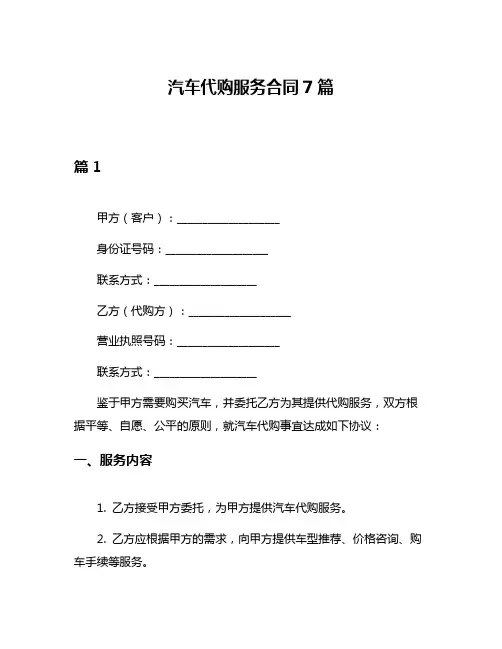 汽车代购服务合同7篇