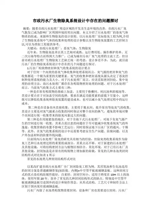 市政污水厂生物除臭系统设计中存在的问题探讨