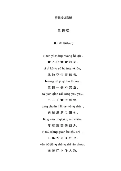 黄鹤楼拼音版