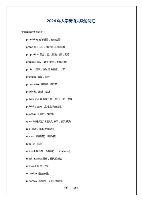2024年大学英语六级的词汇