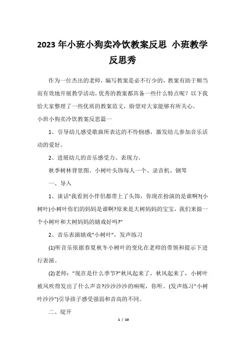 2023年小班小狗卖冷饮教案反思 小班教学反思秀