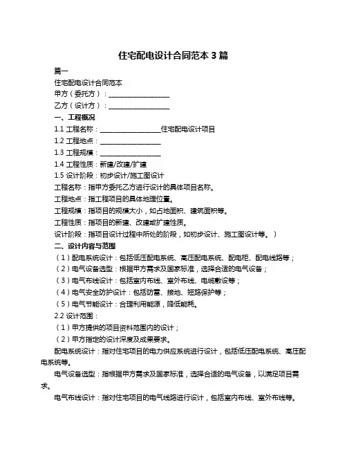 住宅配电设计合同范本3篇